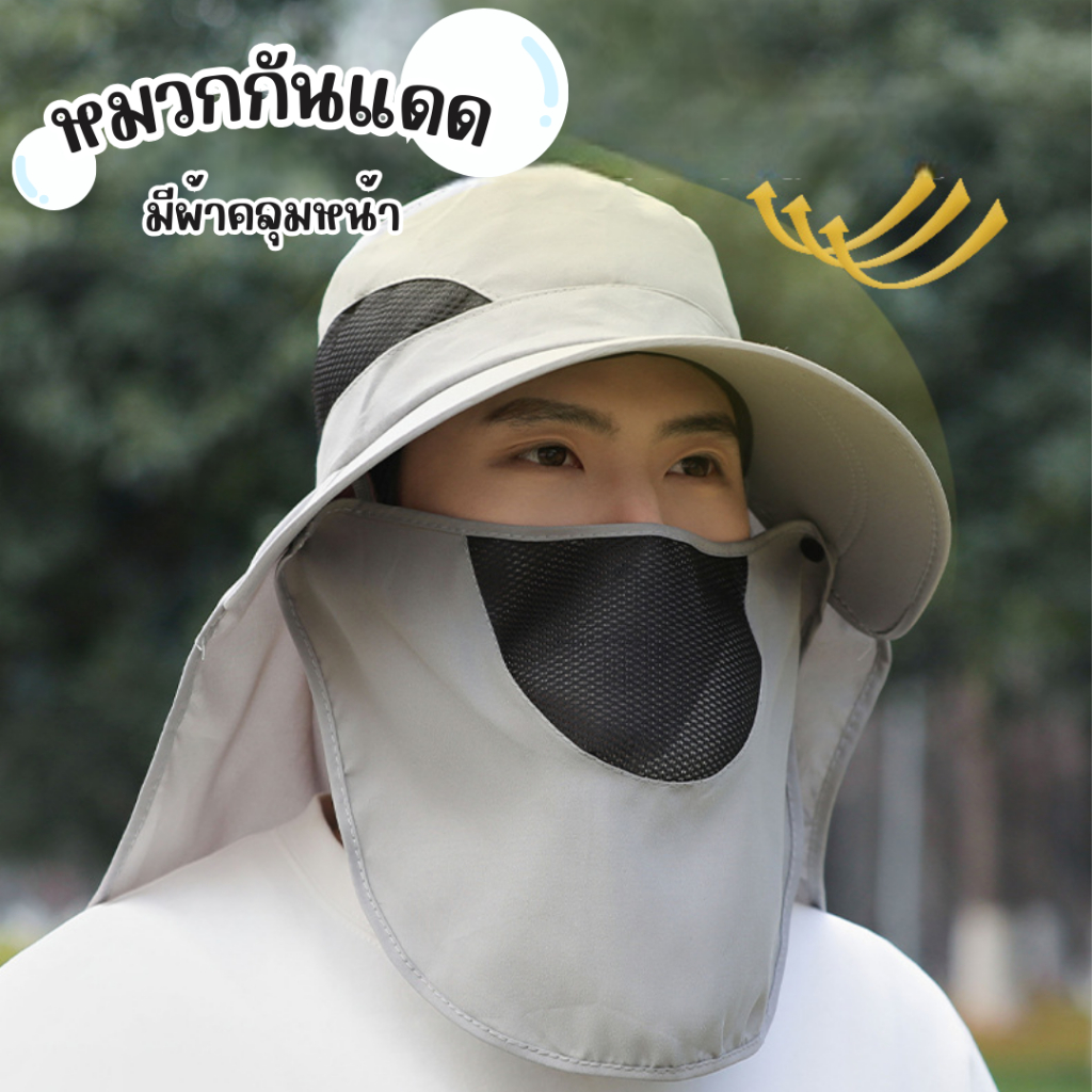 รุ่นใหม่! หมวกกันแดด มีผ้าคลุมหน้า (สีพื้น) หมวกคลุมทั่วหน้า หมวกแคมปปิ้ง unisex หมวกระบายอากาศ