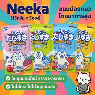 [ลดราคาพิเศษ] 🐈เปียกเเมว Neeka ขนมเเมวเลีย สารอาหารสูง รสชาติดีน้องๆชอบ วันที่หน้าซองคือวันผลิต เก็บได้ 2 ปีค่ะ