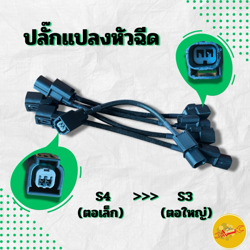 สายแปลงหัวฉีด S4 (ตอเล็ก) ไป S3 (ตอใหญ่)