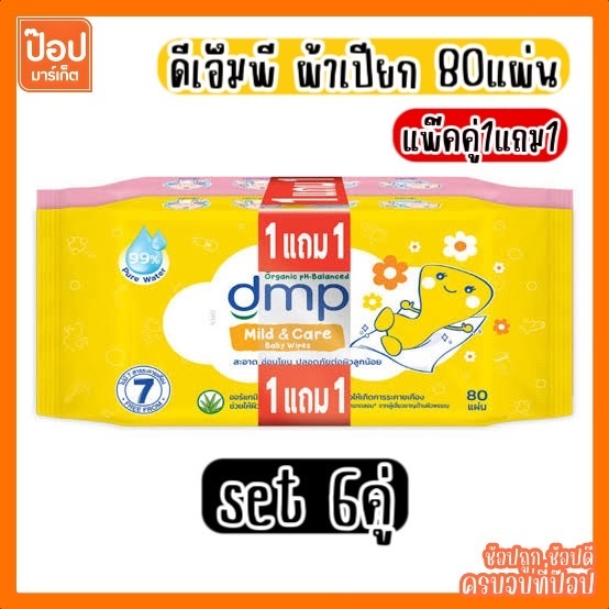 [1แถม1x6คู่] DMP 80แผ่น รุ่นคุ้มสุดได้ถึง 160แผ่น ผ้าเปียก กระดาษเปียก ทิชชู่เปียก เบบี้ไวพ์