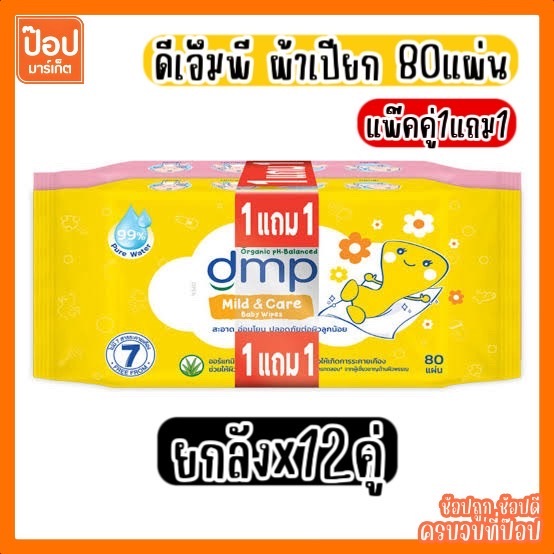 [1แถม1xยกลัง12คู่] DMP 80แผ่น รุ่นคุ้มสุดได้ถึง 160แผ่น ผ้าเปียก กระดาษเปียก ทิชชู่เปียก เบบี้ไวพ์