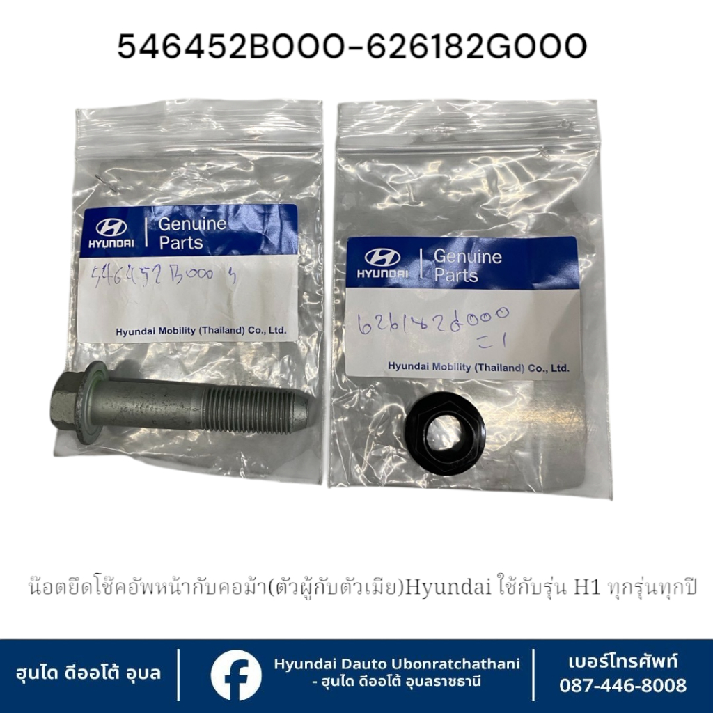 น็อตโช๊คอัพหน้ากับคอม้า(ชุดตัวผู้กับตัวเมียสำหรับ1คู่) Hyundai ใช้กับรุ่น H1 ทุกรุ่นทุกปี   : 626182G000*1:546452B000*1