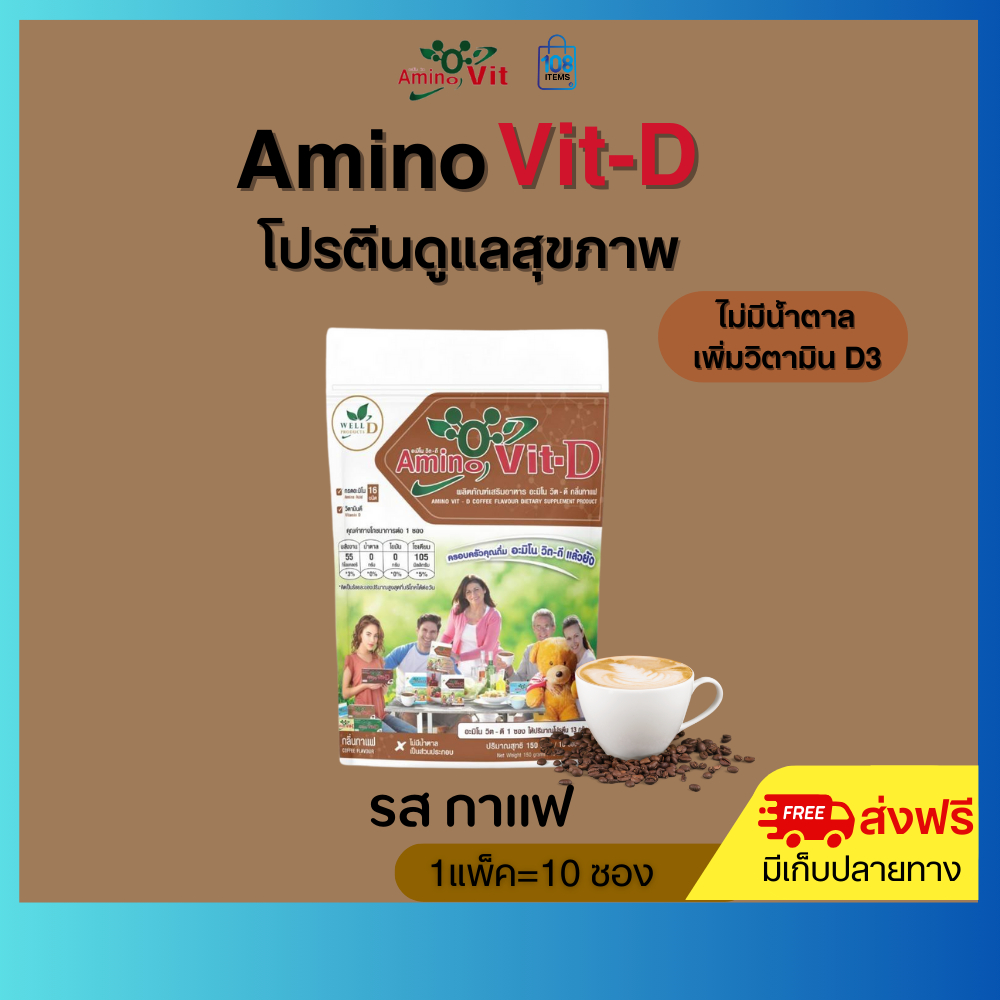 สูตรใหม่ อะมิโนวิต ดี Amino Vit D-รสกาแฟ โปรตีนบำรุงไต