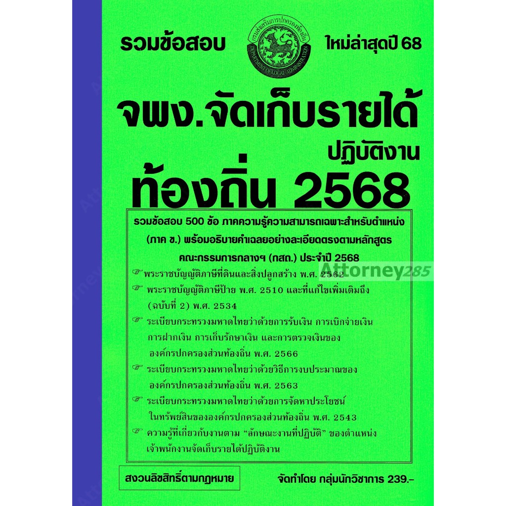 รวมข้อสอบ 500 ข้อ เจ้าพนักงานจัดเก็บรายได้ปฏิบัติงาน ท้องถิ่น พร้อมเฉลย ปี 68