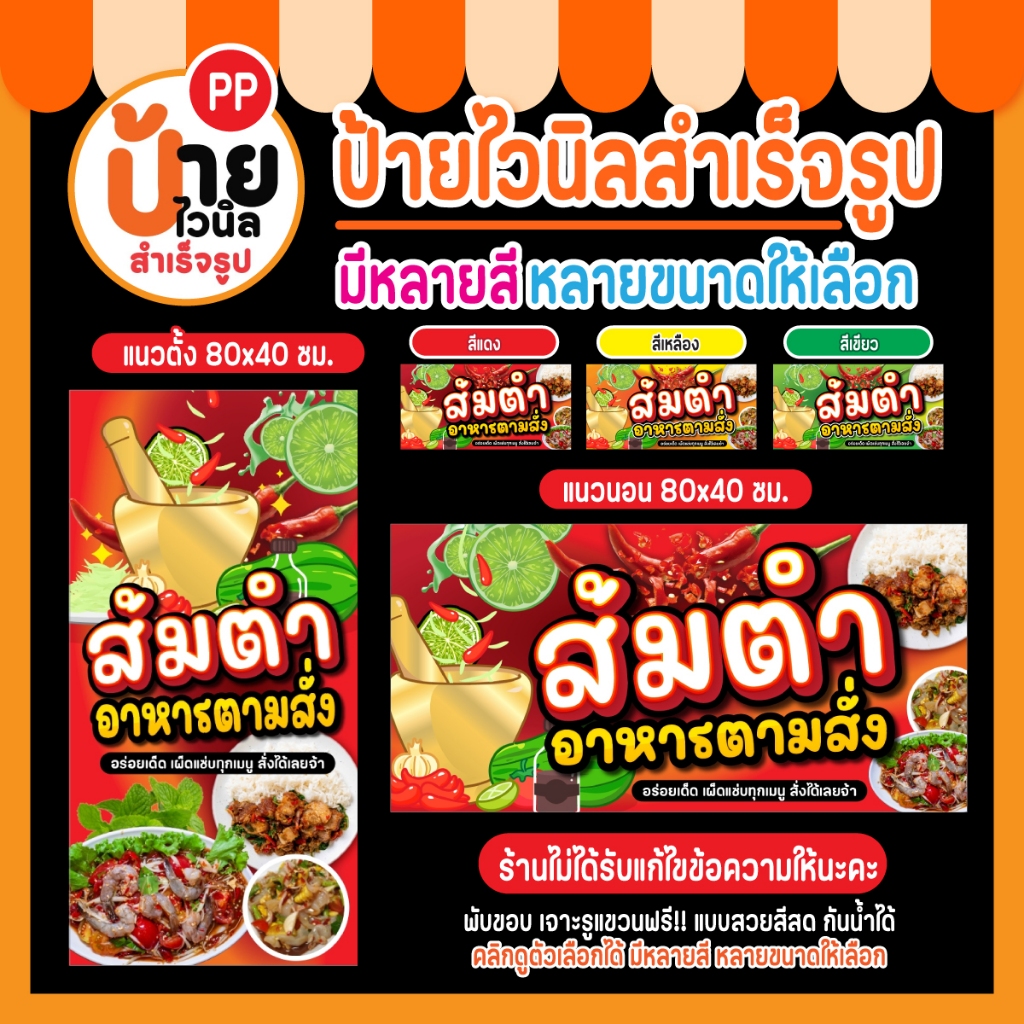 ป้ายไวนิล ส้มตำ + อาหารตามสั่ง ผ้าหนากันน้ำได้  4A2