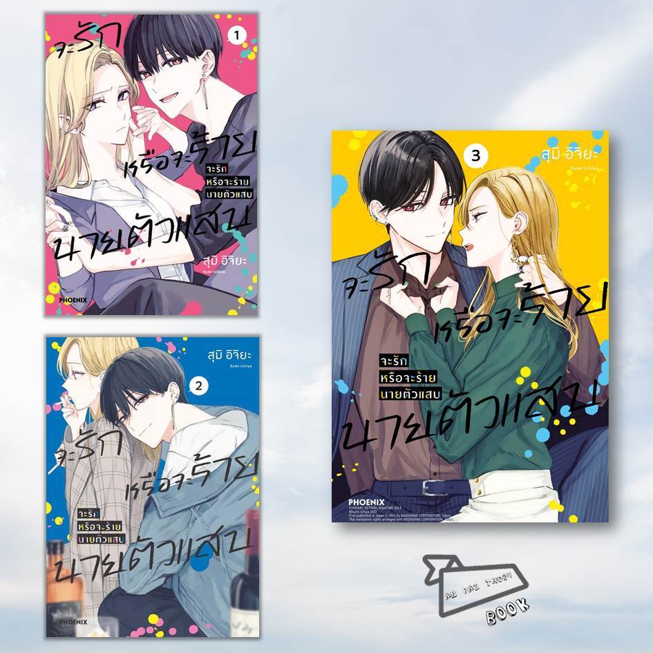 [พร้อมส่ง] หนังสือ การ์ตูน จะรักหรือจะร้าย นายตัวแสบ เล่ม 1-3 (Mg) #การ์ตูน #มังงะ