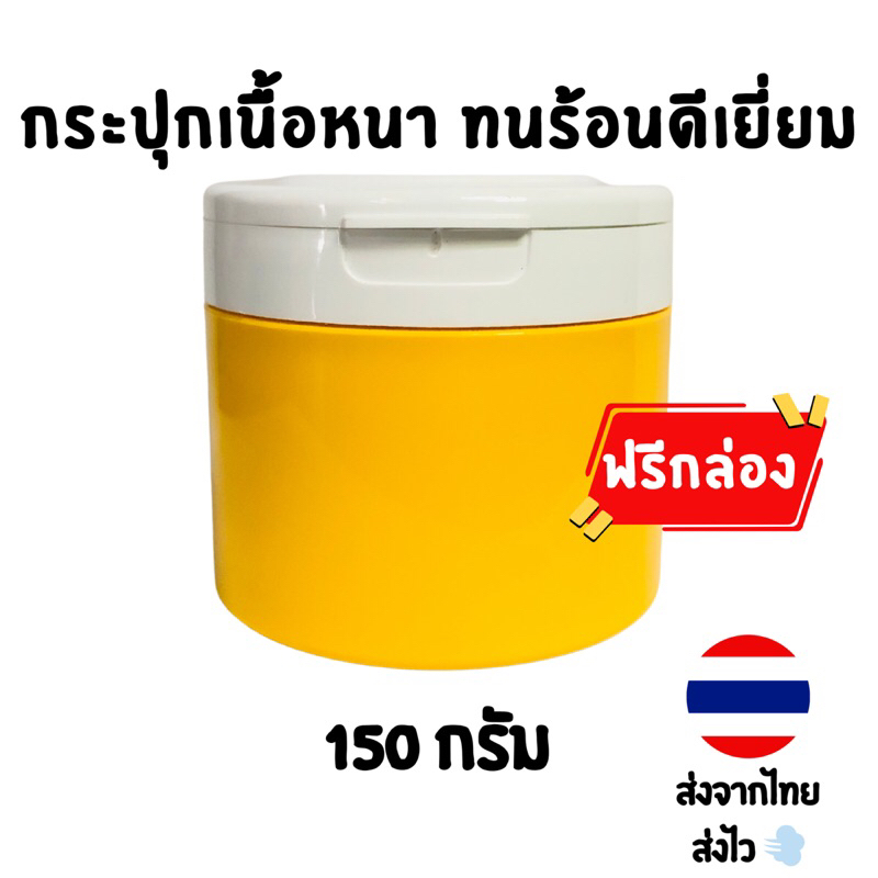 ( 1 ฟรี 1 *ฟรีกล่อง*)กระปุกครีม 150 กรัม ฝาฟลิบ เนื้อหนา ทนร้อน กระปุกครีมเปล่า ส่งจากไทย