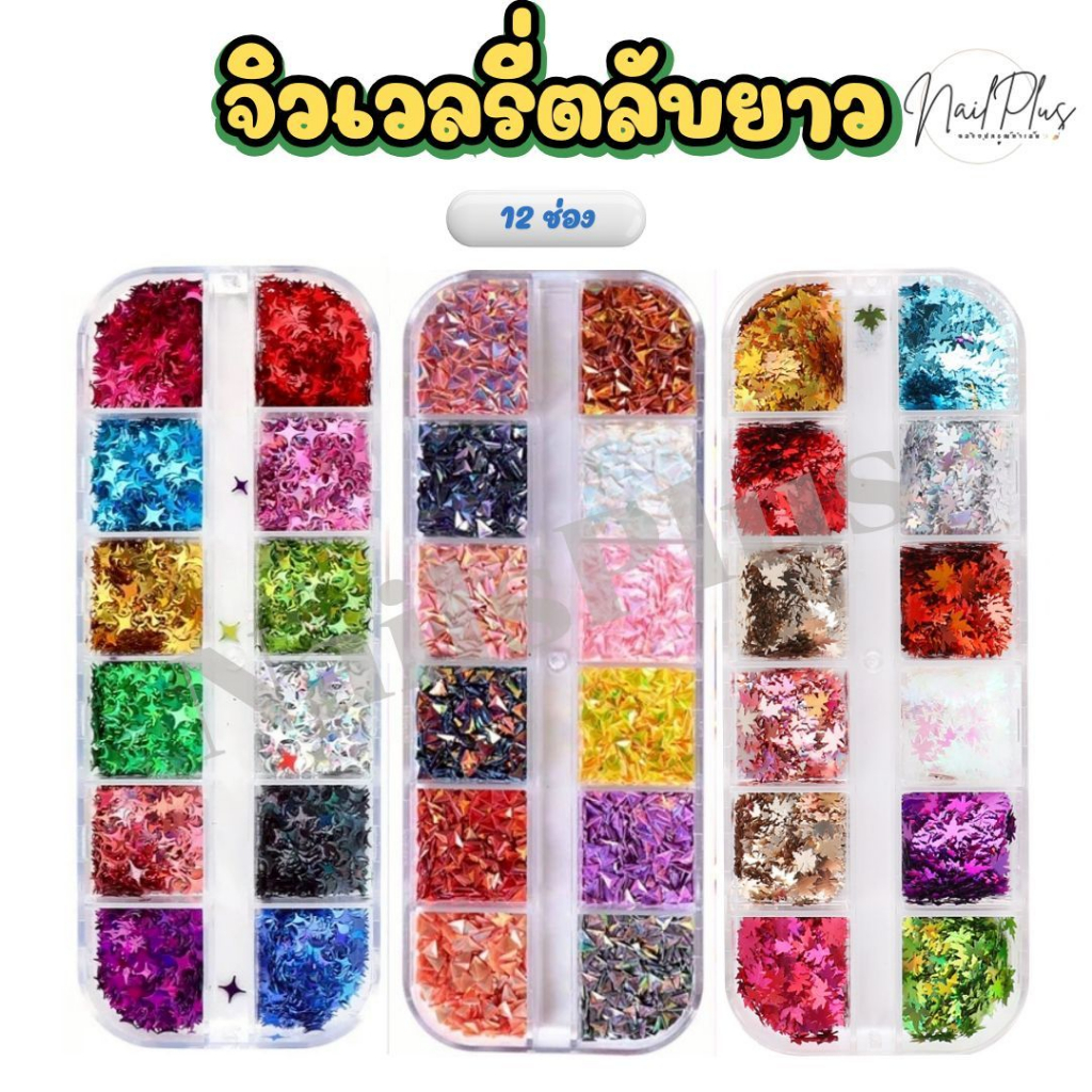 จิวเวลรี่ตลับยาว 12ช่อง อะไหล่แต่งเล็บ ดาว หัวใจ แคนดี้ ข้าวหลามตัด ดาว วงกลม ใบเมเปิ้ล (พร้อมส่ง)
