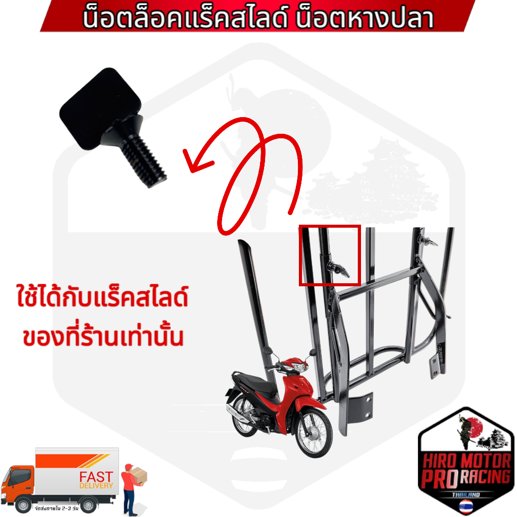 น็อตล็อคแร็คสไลด์ น็อตหางปลา M8 เบอร์12 น็อตล็อคกันสไลด์