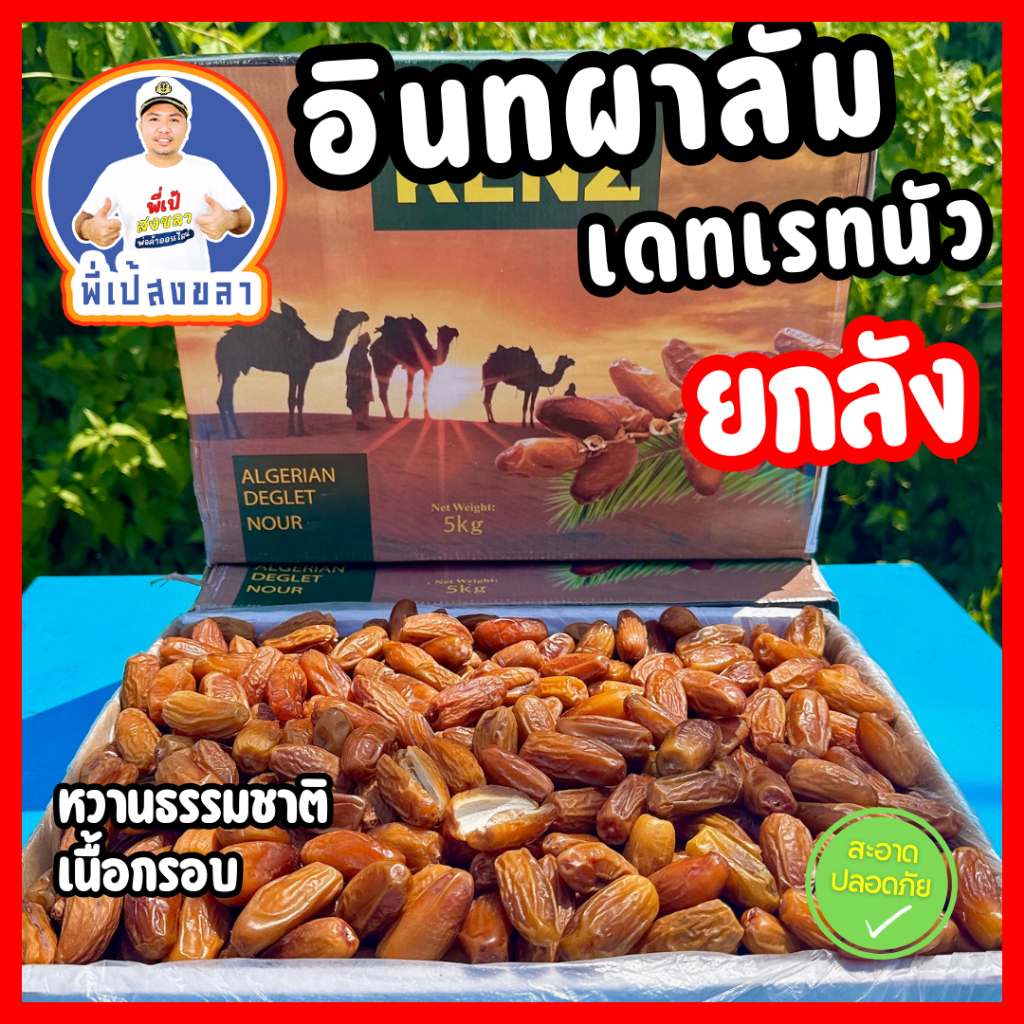 อินทผลัมเดทเรทนัว (Deglet Nour ) แบบยกลังไร้ก้าน 5 กิโลกรัม By พี่เป้สงขลา