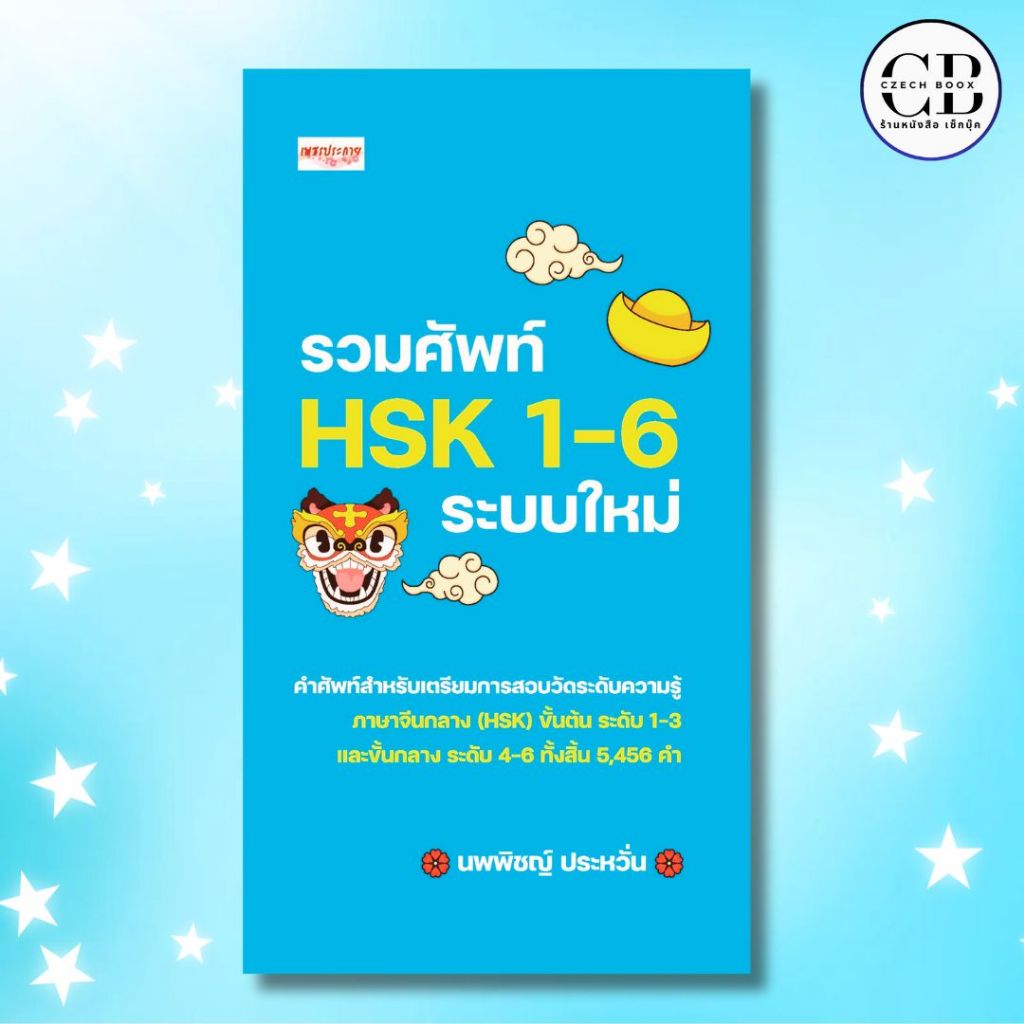 หนังสือ รวมศัพท์ HSK 1-6 ระบบใหม่ ผู้เขียน นพพิชญ์ ประหวั่น