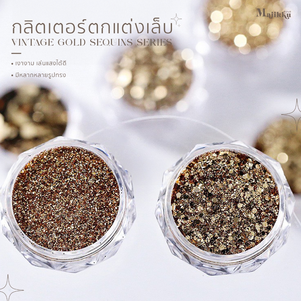 กลิตเตอร์ตกแต่งเล็บ Majikku Vintage Gold Sequins Series กลิตเตอร์ทองวินเทจ เพิ่มเสน่ห์ให้เล็บดูแพง - รูปที่ 5