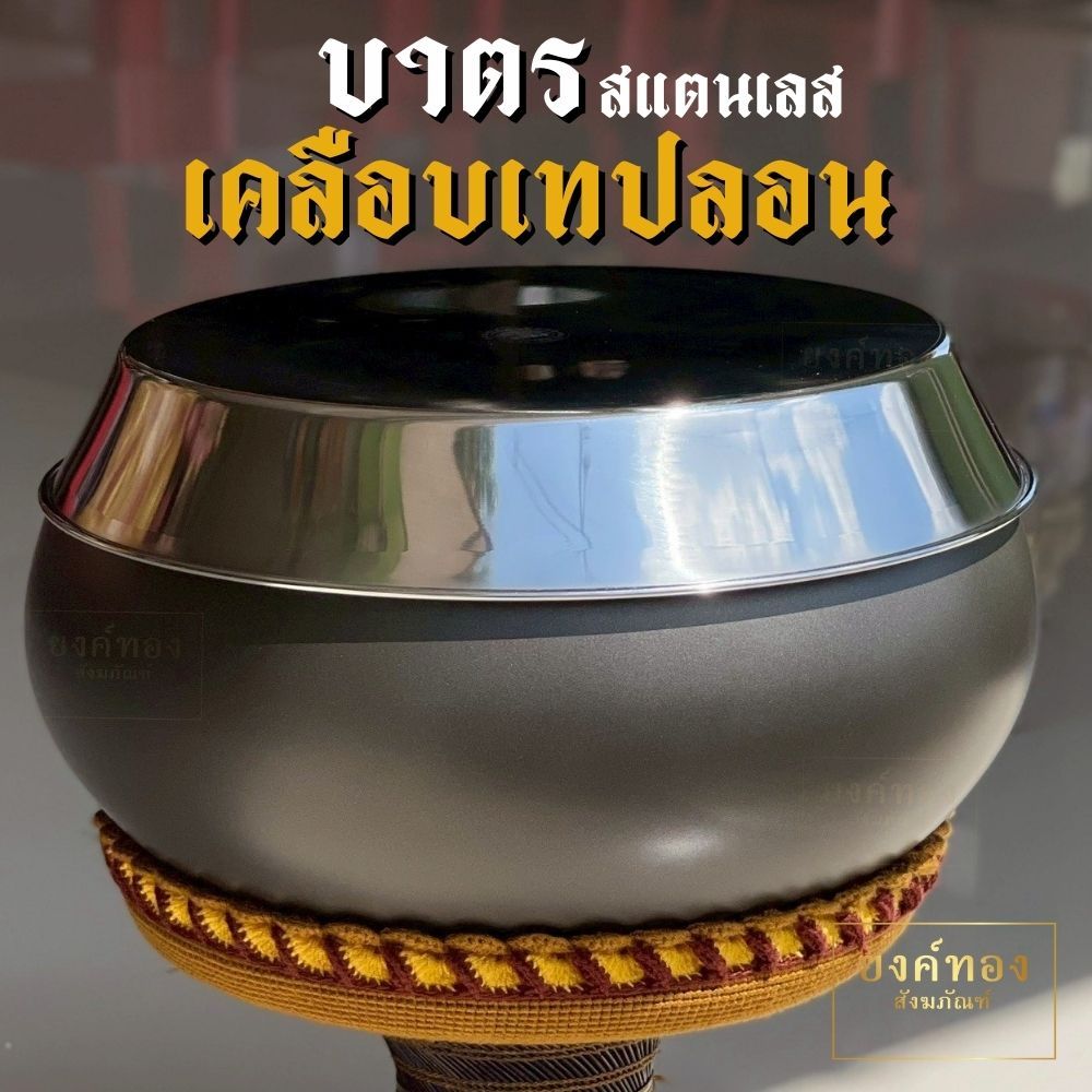 บาตร บาตรเคลือบเทปลอน บาตรสแตนเลส เคลือบเทปล่อนภายนอก ทรงมะนาว พร้อมฝาสแตนเลส