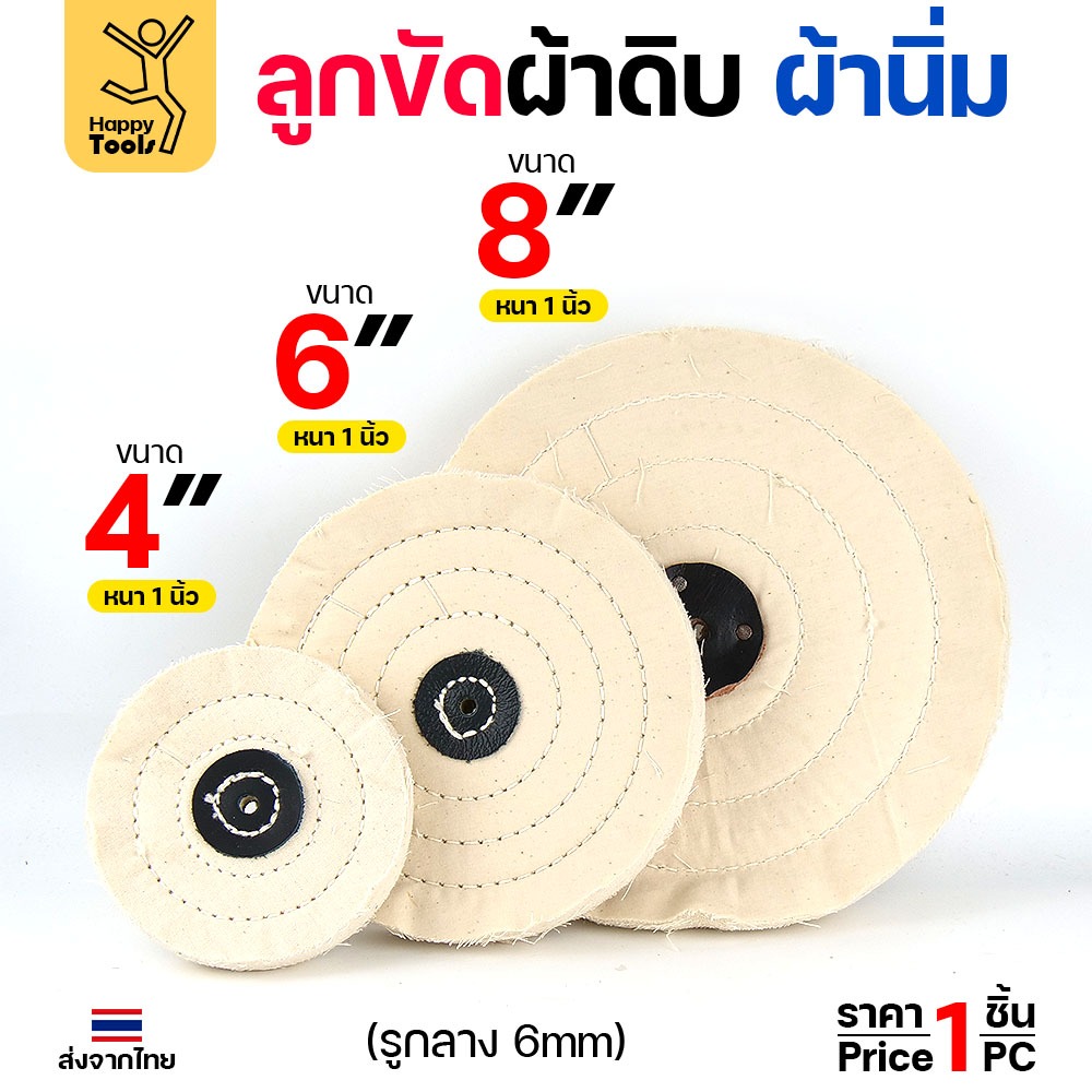 ลูกผ้าดิบ ผ้านิ่ม กว้าง 4,6,8 นิ้ว หนา 1 นิ้ว เย็บหนังตรงรู สำหรับขัดงานละเอียด งานขัดลบรอยโลหะ