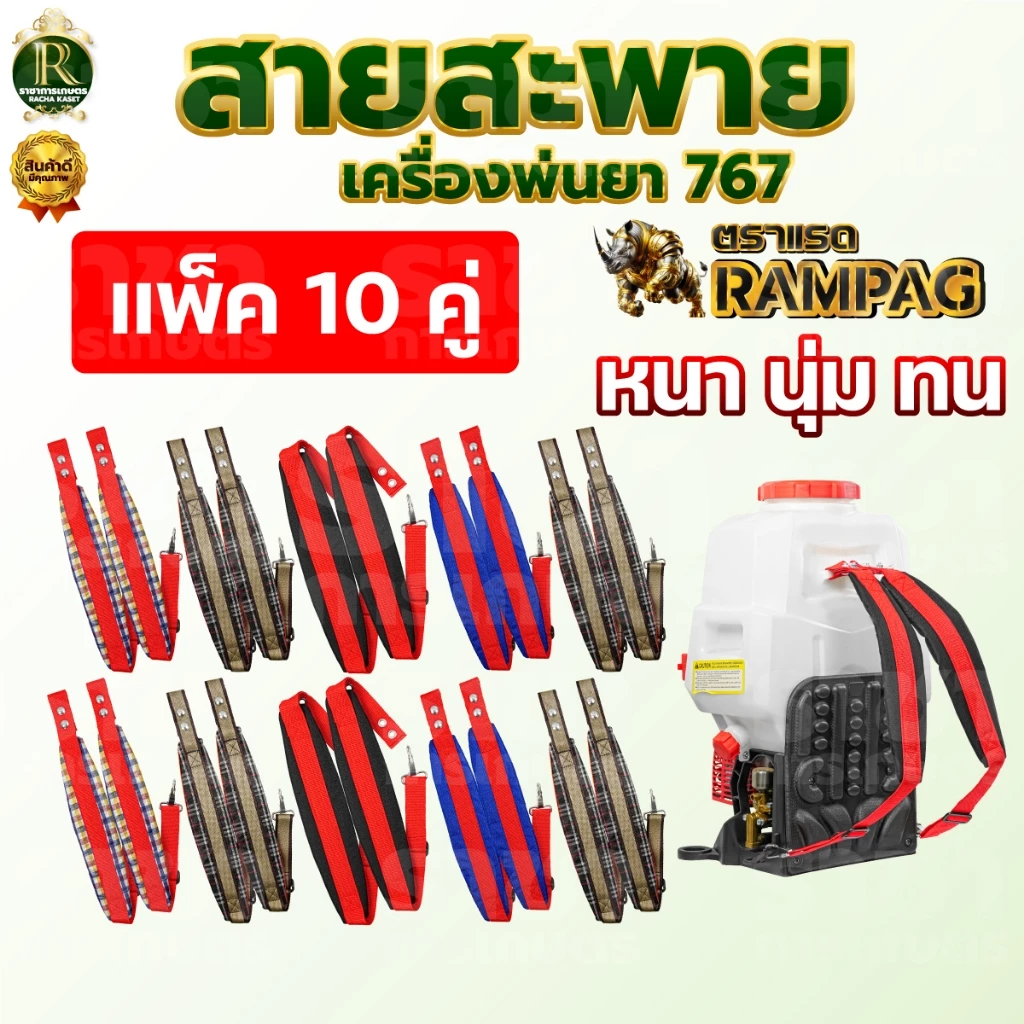 สายสะพาย (ลายสก็อต)/ สายสะพายสีดำแดง/ลายไทย บรรจุ 10 คู่ สายสะพายเครืองพ่นยา 767 พ่นยา พ่นปุ๋ย