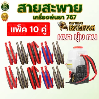สายสะพาย (ลายสก็อต)/ สายสะพายสีดำแดง/ลายไทย บรรจุ 10 คู่ สายสะพายเครืองพ่นยา 767 พ่นยา พ่นปุ๋ย
