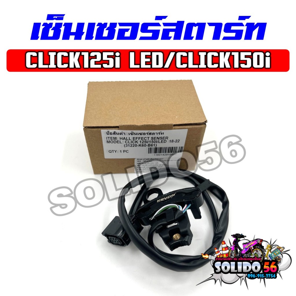 เซ็นเซอร์สตาร์ท CLICK125i 15-18/CLICK125i LED 19-20/CLICK150i 2019-2022 ชุดสายไฟฟิลคอยล์ รหัส 31220-
