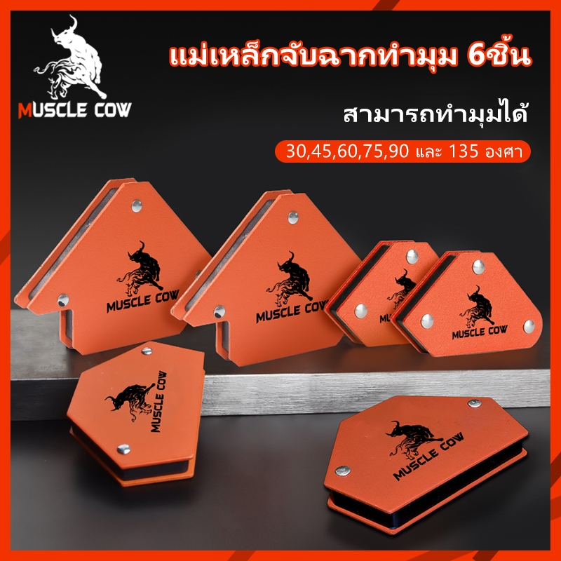 Muscle Cow แม่เหล็กฉาก 6ชิ้น แม่เหล็กจับฉาก เหล็กฉาก ตัวเข้ามุมฉาก จับฉาก แม่เหล็ก เชื่อมโลหะ จิ๊กแม่เหล็ก เอนกประสงค์