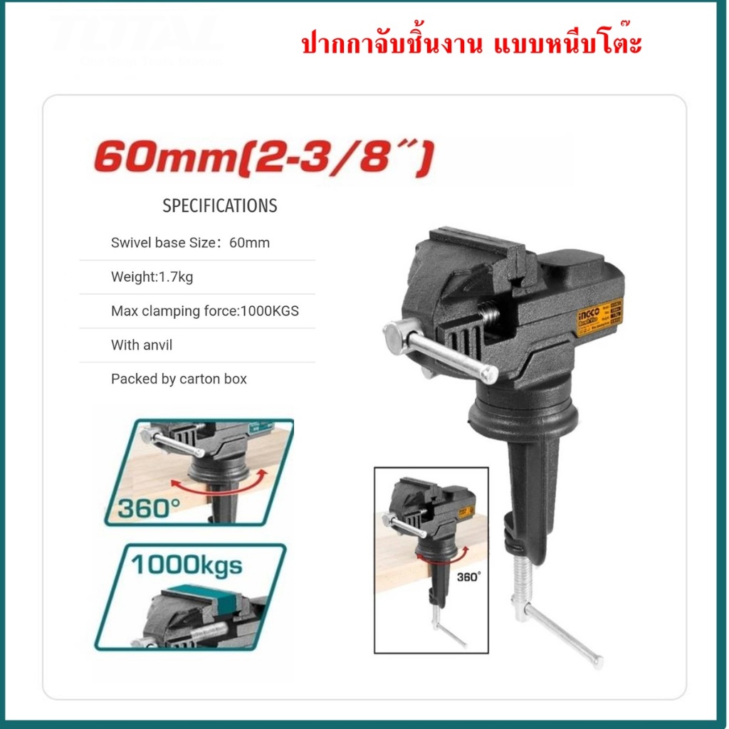 TOTAL ปากกาจับชิ้นงาน แบบหนีบโต๊ะ ขนาดฐาน 60 mm รุ่น THT6126 / INGCO HBV082