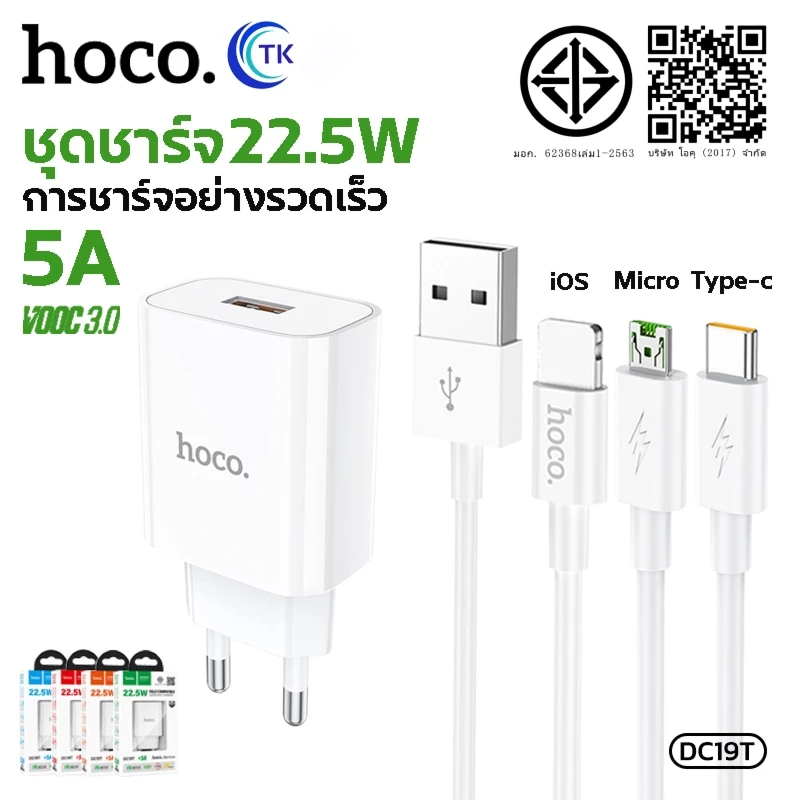 ชุดชาร์จมือถือ HOCO DC19T หัวชาร์จ+สาย Fast Charger Set สำหรับ Micro/Type-C/iOS จ่ายไฟสูงสุด 22.5W