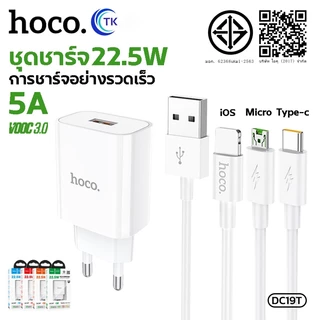 ชุดชาร์จมือถือ HOCO DC19T หัวชาร์จ+สาย Fast Charger Set สำหรับ Micro/Type-C/iOS จ่ายไฟสูงสุด 22.5W