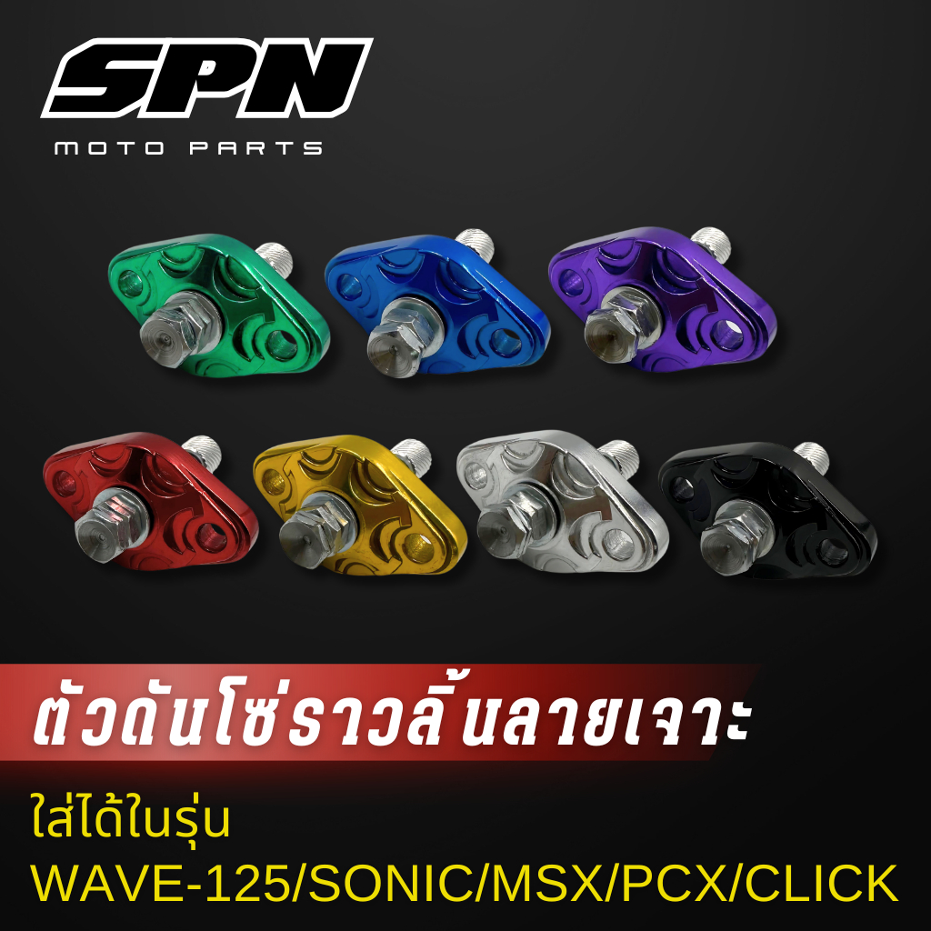 ตัวดันโซ่ราวลิ้น แต่ง (ลายเจาะ)  Honda wave125 ,sonic ,msx ,pcx ,click-I ,click125 ,zoomer-x ตัวดันโซ่ ตัวดันโซ่เวฟ110i