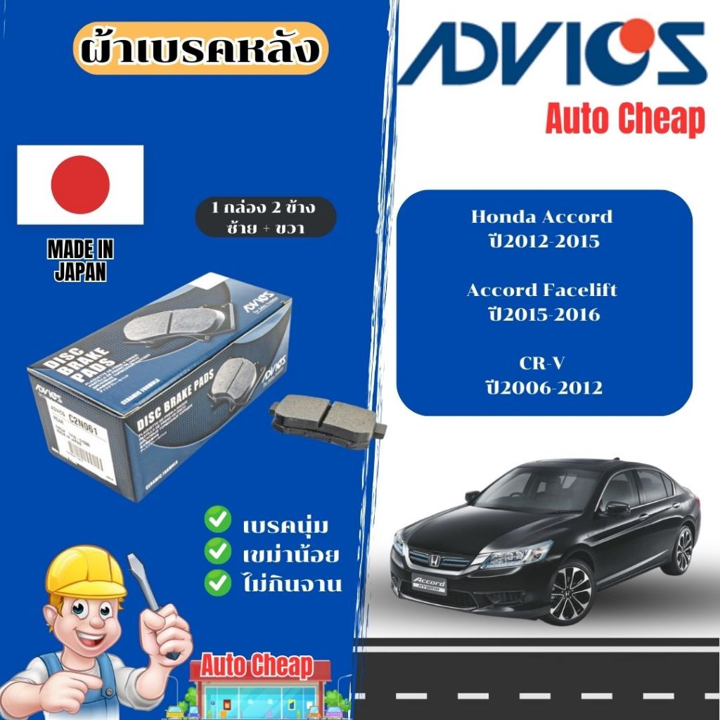Advicsผ้าดิสเบรคหลังHonda Accordปี2012-2015/Accord Facelift ปี2015-2016/CR-V ปี2006-2012/ผ้าเบรคหลัง