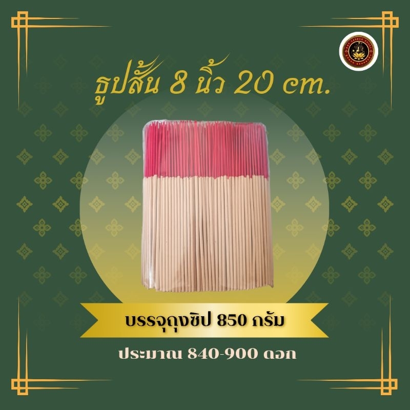 ธูปสั้น(20cm.)(8นิ้ว)ธูปเปลือย,ธูปหอมไหว้พระ,ทำกระทง,ควันน้อย ฉลากแดนดอกบัว