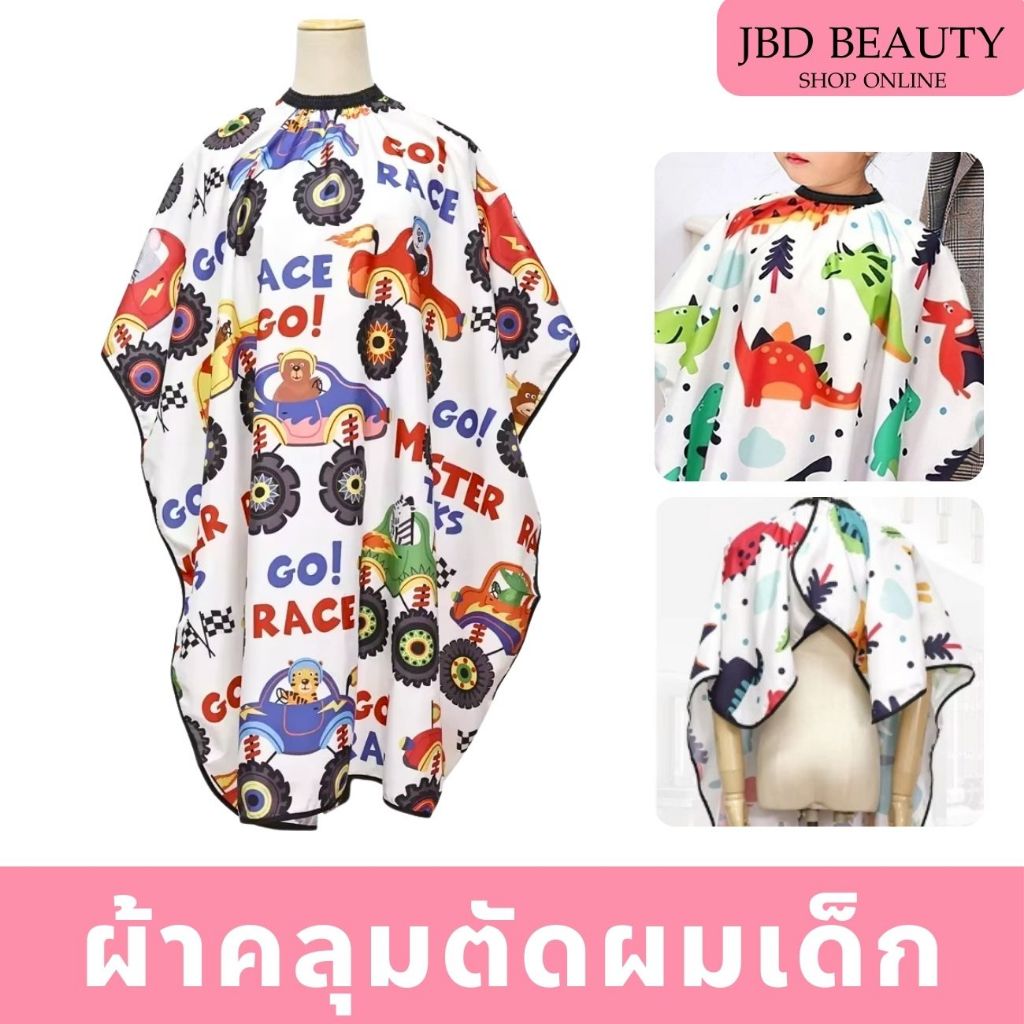 Cape ผ้าคลุมตัดผม สำหรับร้านเสริมสวย