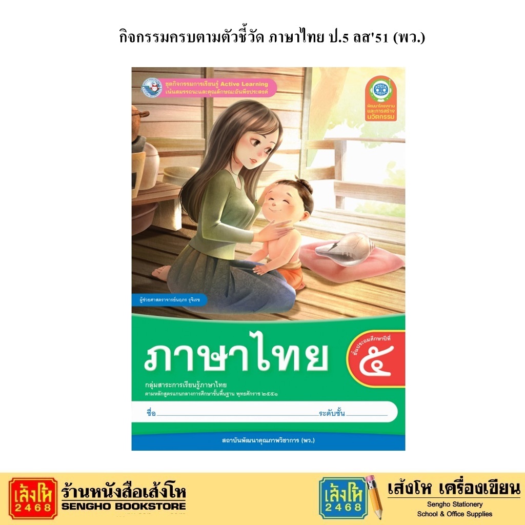 หนังสือ กิจกรรมครบตามตัวชี้วัด ภาษาไทย ป.5 ลส'51 (พว.)