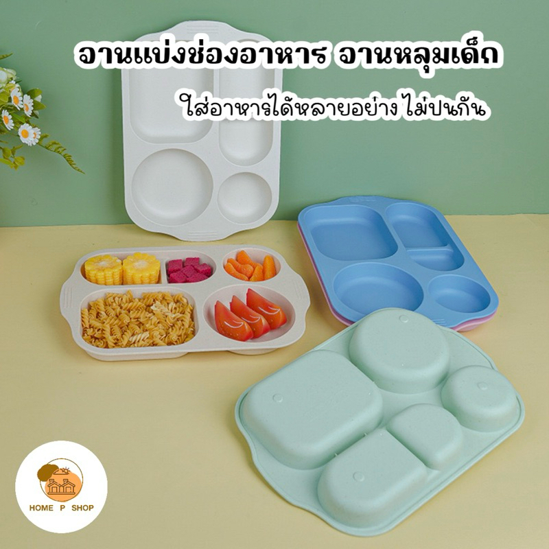 -Home P Shop- จานหลุมเด็ก ไม่รวมช้อนส้อมแก้ว จานแบ่งช่องอาหาร ทำจากฟางข้าวสาลี พร้อมส่งจำนวนมาก - รูปที่ 5