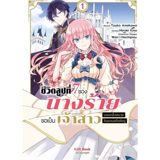 หนังสือ ชีวิตลูปที่ 7 ของนางร้ายขอเป็นฯ ล.1-3  (Mg)