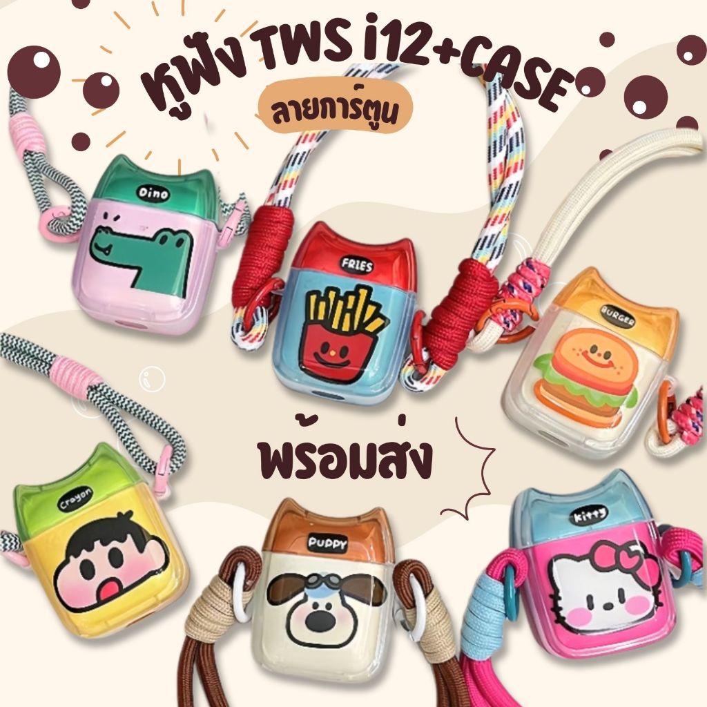 พร้องส่ง หูฟังบลูทูธไร้สาย TWS i12 มาพร้อมเคสลายการ์ตูนน่ารักมีที่ห้อย หูฟังบลูทูธมีไมรโครโฟน สุดน่ารัก