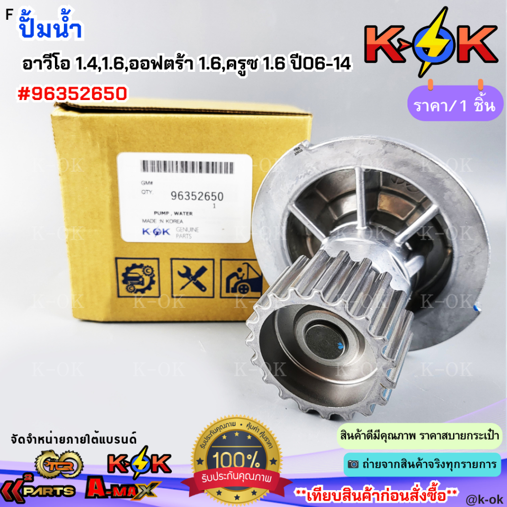 ปั้มน้ำ เชฟโรเลต อาวีโอ 1.4/1.6,ออฟตร้า 1.6,ครูซ 1.6 ปี06-14#96352650***สินค้าดี มีรับประกัน สั่งเลยยยย***