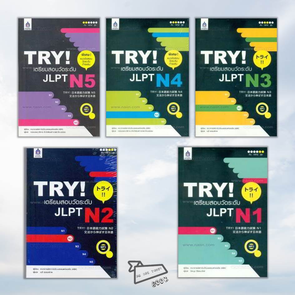 [พร้อมส่ง] TRY! เตรียมสอบวัดระดับ JLPT N5-N1 #ภาษาญี่ปุ่น #คู่มือสอบวัดระดับภาษาญี่ปุ่น
