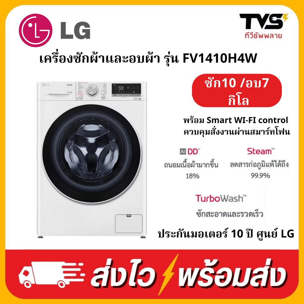 LG เครื่องซักผ้าและอบผ้า รุ่น FV1410H4W ซัก 10 กก. / อบ 7 กก.ระบบ AI DD™ พร้อม Smart WI-FI control