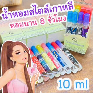 พร้อมส่ง น้ำหอมสไตล์เกาหลี ติดนาน 8 ชั่วโมง 10 ml