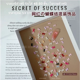 UU3.!!!อ่านรายละเอียดก่อนสั่ง โบว์คละสำหรับตกแต่งเล็บ คละสี มี 45-50 ชิ้น พร้อมส่งค่ะ