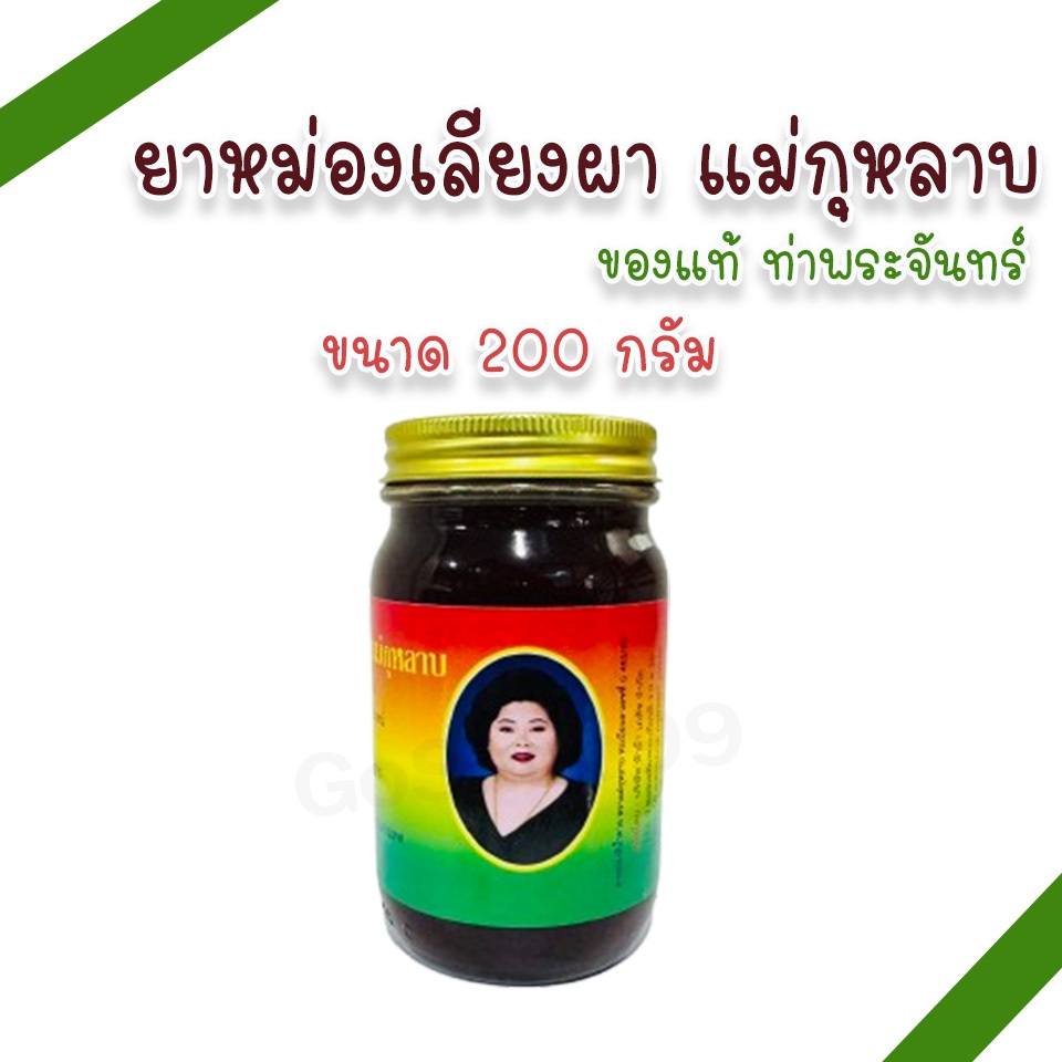 ยาหม่องเลียงผา ขนาด 200 กรัม ตราแม่กุหลาบ (แพ็ค 3, 6,12 ขวด)