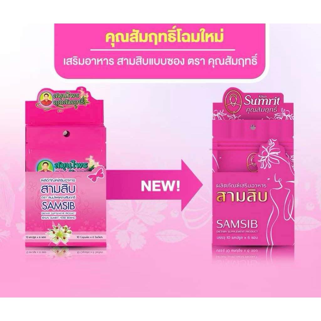 KHUN SUMRIT HERB BRAND SAMSIB ผลิตภัณฑ์เสริมอาหาร สามสิบแบบซอง ตรา สมุนไพรคุณสัมฤทธิ์ ของแท้