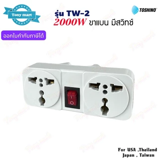 TOSHINO รุ่น TW-2 ปลั๊กแปลงขา 2000w เต้ารับ 2ช่อง 1สวิทซ์ ขาแบน Universal Travel Adapter ทำจากทองเหลือง มีไฟแสดงสถานะ