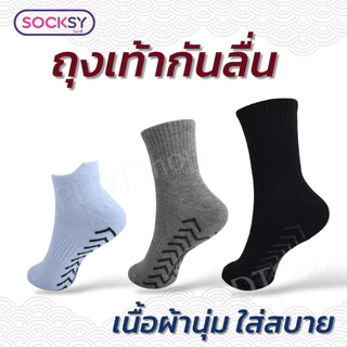 Socksy ถุงเท้ากันลื่น ใส่ทำงาน ออกกำลังกาย ข้อสั้น ข้อกลาง ข้อยาว ผ้าดี เนื้อนุ่ม มั่นใจ ของแท้100% รับจากโรงงาน