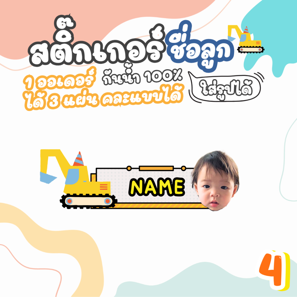 สติ๊กเกอร์ชื่อ ลายรถก่อสร้าง แบบกันน้ำ   1ออเดอร์ได้ 3 แผ่น  ได้ทั้งหมด 300+ ดวง ราคา ถูกที่สุด ดีลบีเคเค แกลเลอรีภาพที่ 8