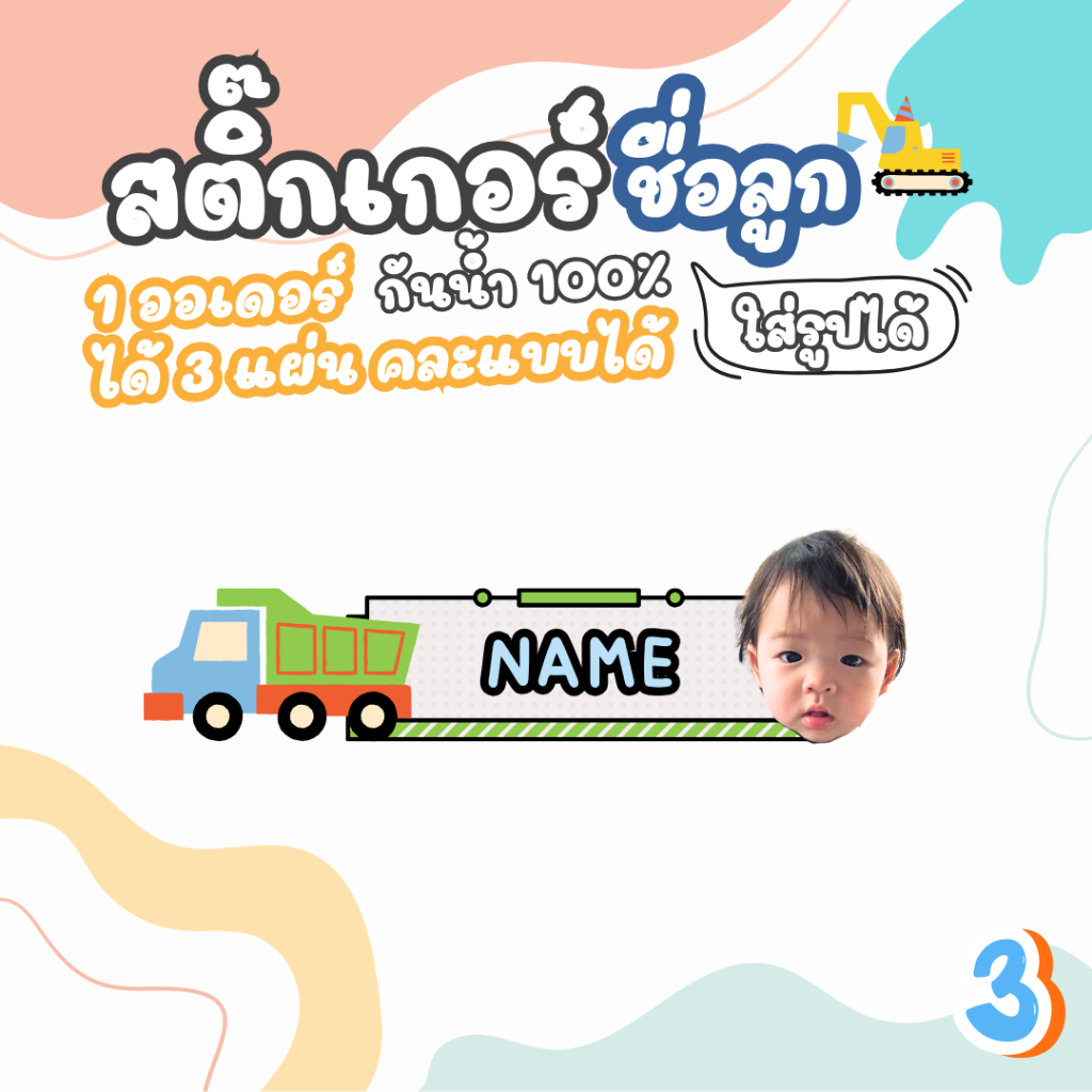 สติ๊กเกอร์ชื่อ ลายรถก่อสร้าง แบบกันน้ำ   1ออเดอร์ได้ 3 แผ่น  ได้ทั้งหมด 300+ ดวง ราคา ถูกที่สุด ดีลบีเคเค แกลเลอรีภาพที่ 7