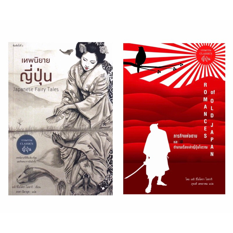 ชุด 2 เล่ม ราคาประหยัด เทพนิยายญี่ปุ่น + ภารกิจแห่งดาบ และ 10ตำนานเรื่องเล่าญี่ปุ่นโบราณ