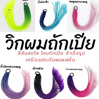 วิกผมถักเปียสังเคราะห์ ผมถักเปีย สีสดใส แฟชั้นสำหรับผู้หญิง …