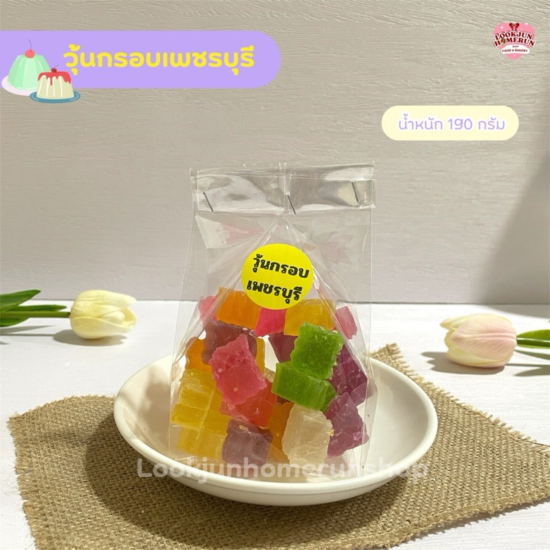 วุ้นกรอบโบราณ เพชรบุรี ต้นตำรับ หอมหวาน (แพ็ค 190 กรัม)