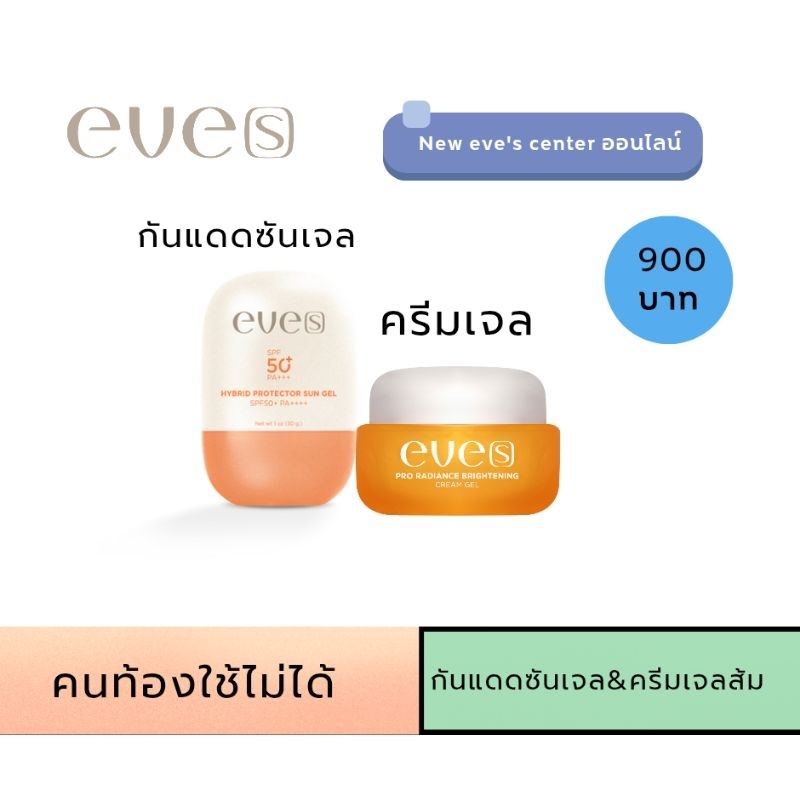 EVE’S นิวอีฟส์ กันแดด ซันเจล (กันแดดเนื้อเจล)SPF  50 PA++++& EVE’S ครีมเจล