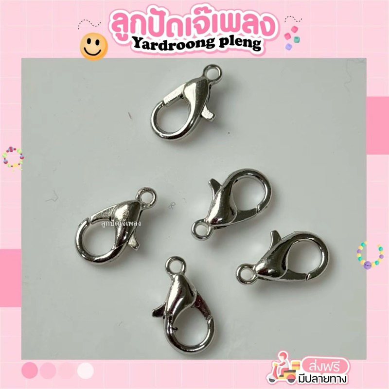 ก้ามปู โซ่ สต็อปเปอร์ ชิ้นละ 1บาท อุปกรณ์Diy