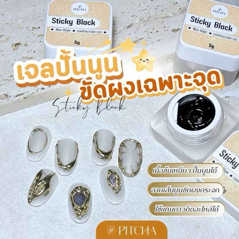 PITCHA เจลปั้นนูนสีดำ Sticky Black non wipe ขัดผงเฉพาะจุด ลากเส้นนูน อบ60วินาที ติดอะไหล่เล็บ